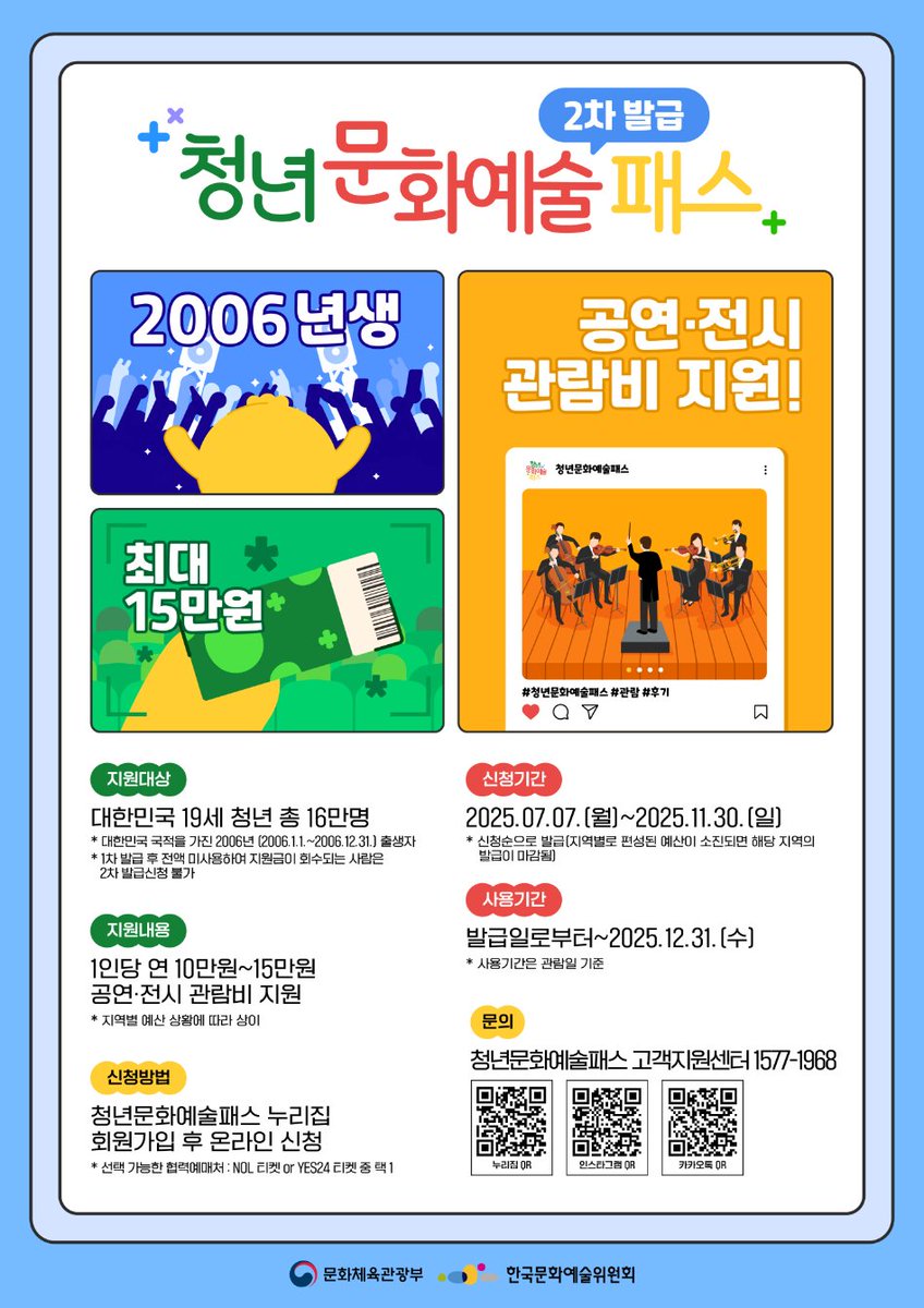 mcstkorea's tweet image. 📢대한민국 19세 청년이라면?
국내 거주 2006년생 대한민국 청년이라면 누구나‼️
최대 15만 원 공연•전시 관람비 지원‼️
#청년문화예술패스 2차 신규 이용자를 모집합니다🌟
🔍신청방법 등 자세한 내용은?
👉청년문화예술패스 누리집(youthculturepass.or.kr)을 확인하세요!