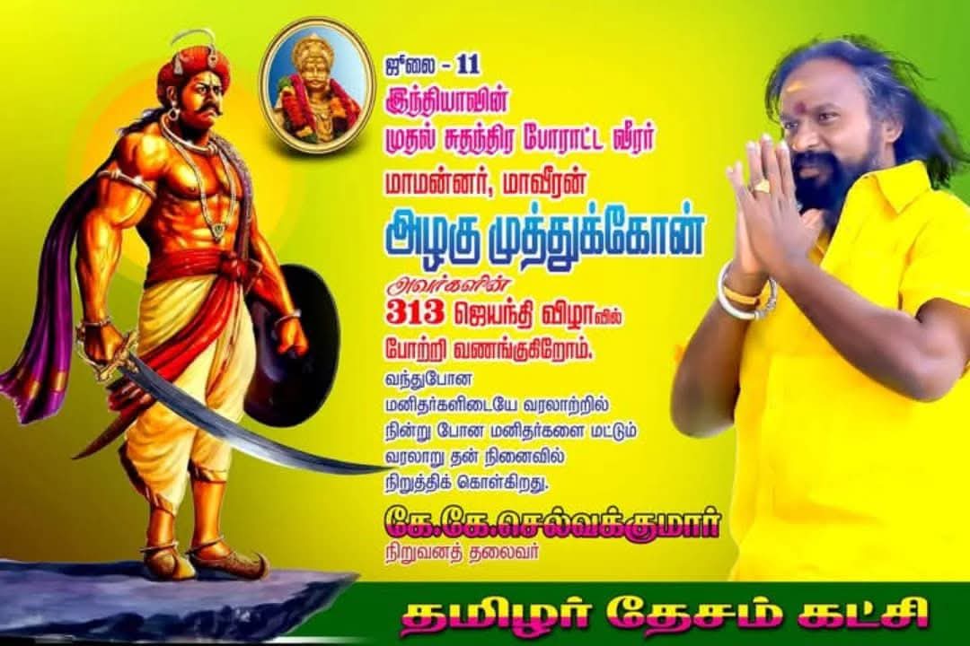 #வரலாறு
எங்களுக்கு மட்டுமல்ல
எல்லோருக்குமான வீரத்தை
விதைத்து வீழ்ந்து போகவில்லை
சிதைந்து போனான்...!
#மாவீரன்_ 
#அழகுமுத்துகோன்
ஆரம்ப புள்ளி வைத்து
ஆங்கிலேயனை எதிர்க்க
அடித்தளமிட்டவன் அதுவே
ஆண்டுகள் கடந்து பேசப்படுகிறது...!
உண்மையான வரலாறு
உலகறியாமல் உறங்காது...!