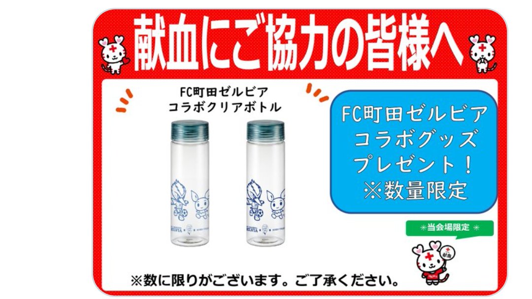 19kenketsu's tweet photo. 明日の
#ぽっぽ町田　の
#献血会場　では
ご協力者に
#FC町田ゼルビア　コラボクリアボトル　をプレゼントいたします
予約⬇️
https://t.co/UMLXyabmHY
#町田ゼルビア　#ゼルビー君
#ゼルビー　#けんけつちゃん
#町田　#町田市　#町田市役所
#東京　#献血 https://t.co/OzkUmK8LPy