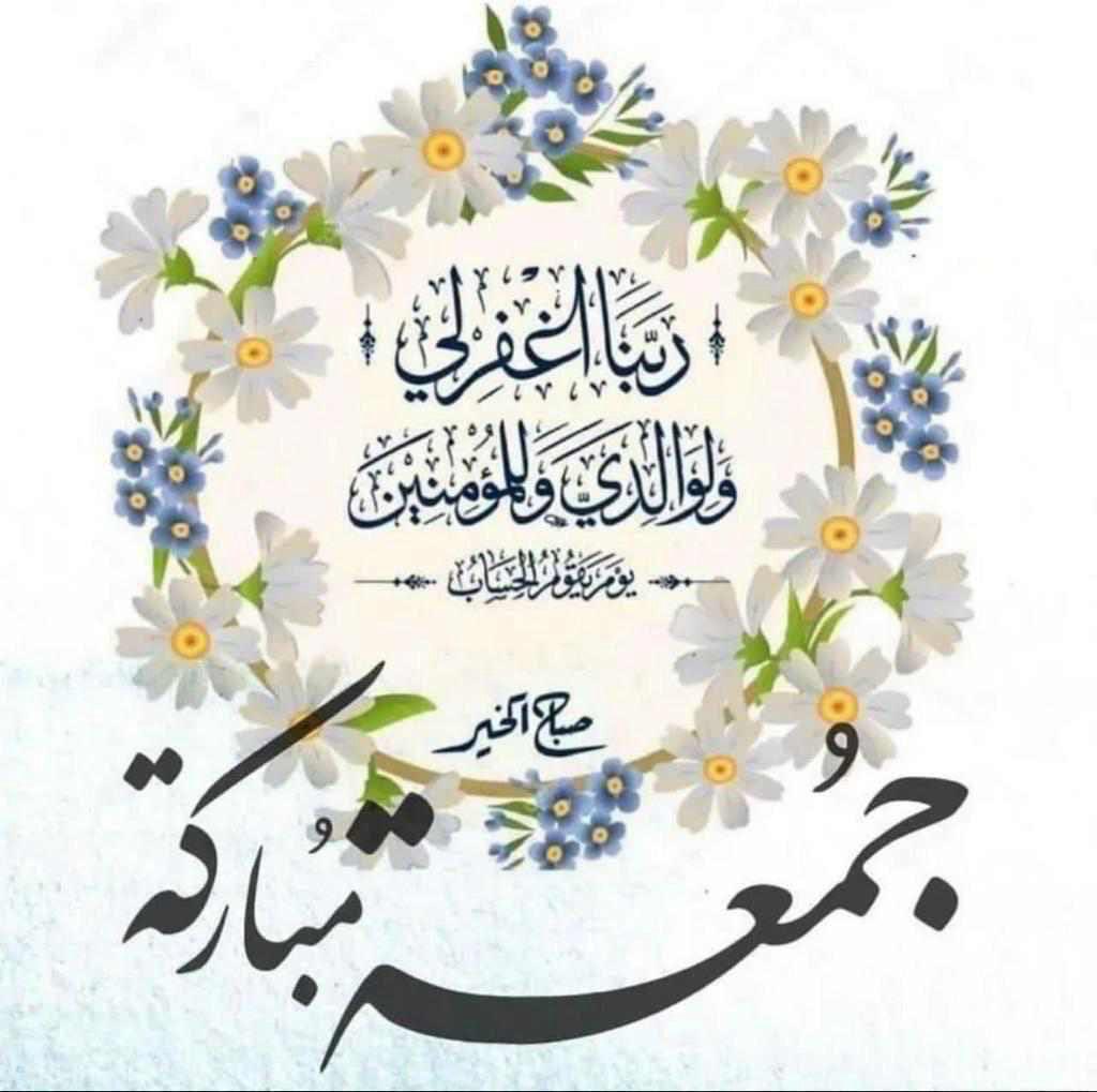 كن على يقين أن الله إذا شاء أمرًا كان
ولو رفضته قلوب كل أهل الأرض 
ولو عُدِمت أسبابه ولو وقف كل شيءٍ في طريقه، وإذا شاء الله أمرًا فلا مردّ له 

 #يوم_الجمعه
 #صباح_الخير 
 #اللهم_صل_وسلم_على_نبينا_םבםבﷺ