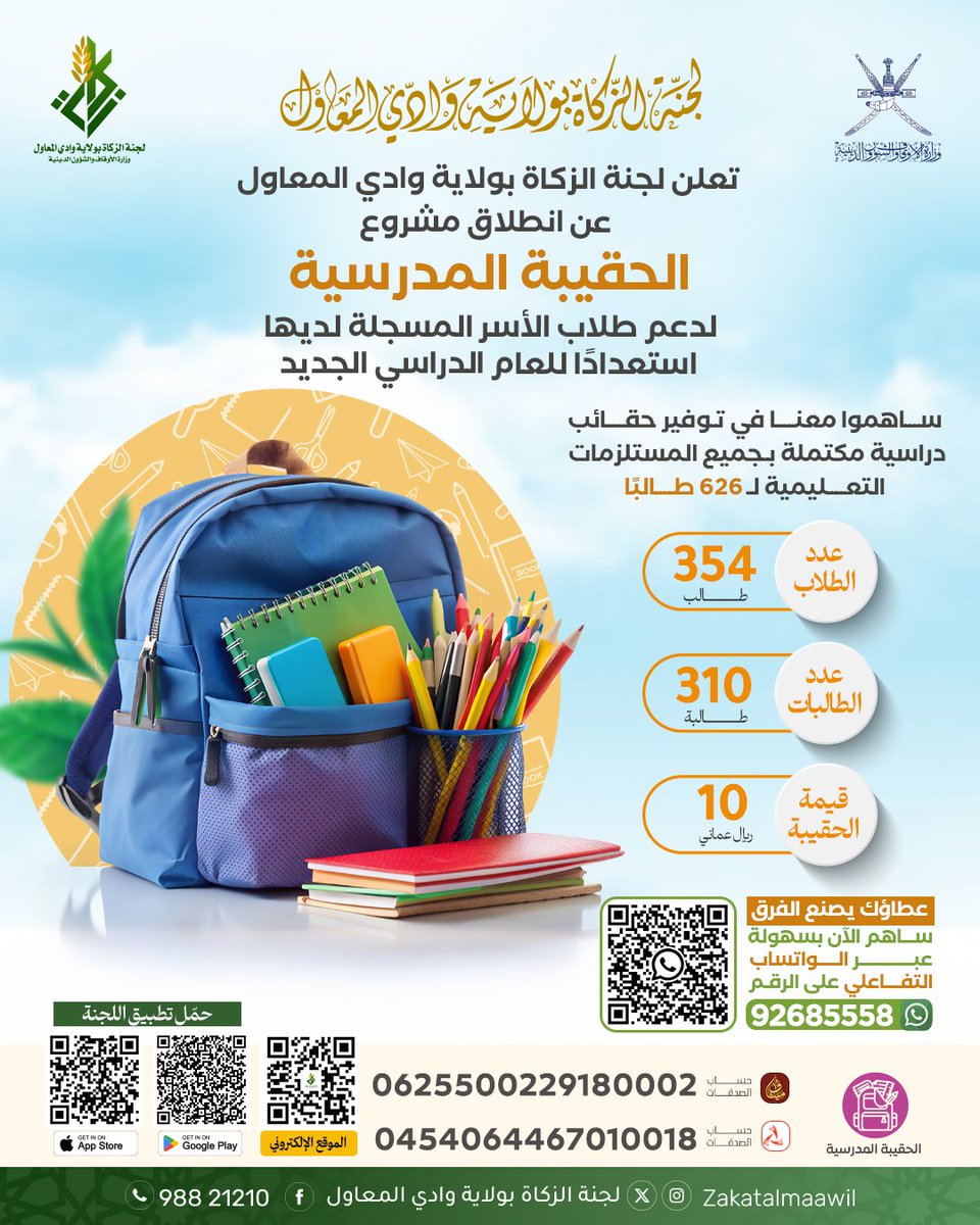 تعلن لجنة الزكاة بولاية وادي المعاول عن إنطلاق مشروع الحقيبة المدرسية لدعم طلاب الأسر المسجلة لديها  
ساهموا معنا في توفير حقائب دراسية لـ626 طالبًا
للمساهمة

الدفع عبر الواتس آب التفاعلي فقط أرسل كلمة: "صدقة " عبر واتساب إلى الرقم:
92685558
رابط الرقم : 
wa.me/message/SUR4XW…