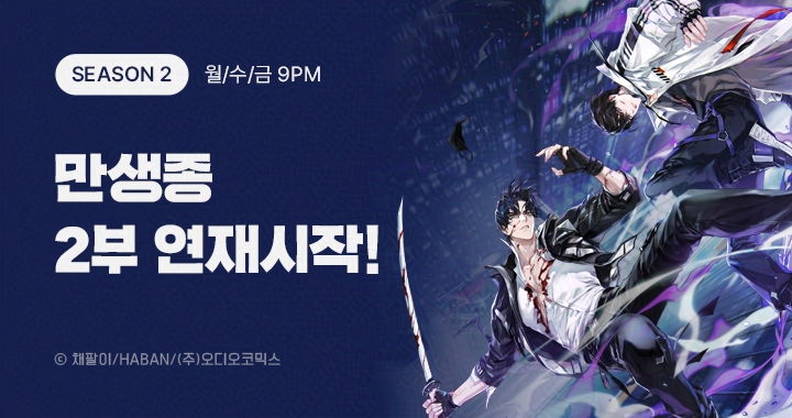 【이벤트】 만생종 2부 연재시작!

매주 월/수/금 오후 09시에 만나요 💫

✔ ONLY 3일, 2트랙 반짝 할인!
✔ 2부 1화 듣고 코인 받자!
✔ SNS 홍보하고 코인 받자!

➡ 이벤트 주소 audiocomics.kr/board/events/2…

#만생종 #채팔이 #오디오코믹스