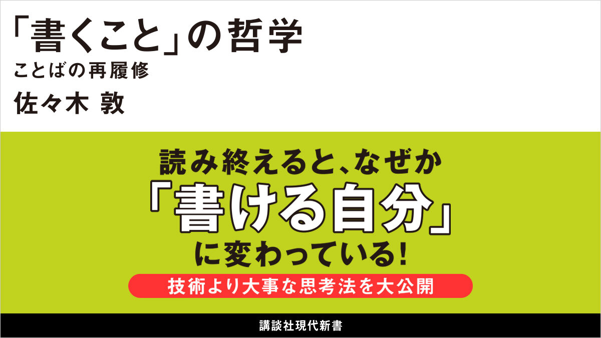 「書ける自分」になる✍　書けなさから脱出するための大事な思考法❗
#佐々木敦
#今日のおすすめ

『「書くこと」の哲学　ことばの再履修』
👇書籍レビューはこちら
news.kodansha.co.jp/books/20151438