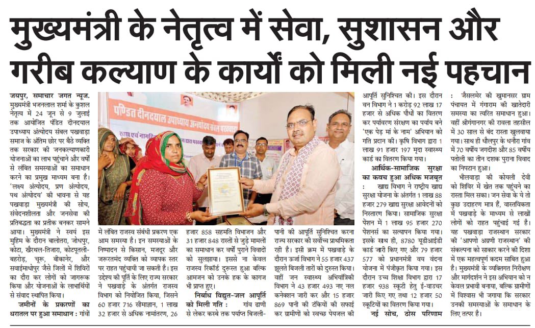 माननीय मुख्यमंत्री श्री भजनलाल शर्मा जी के नेतृत्व में सेवा, सुशासन और गरीब कल्याण के कार्यों को मिली नई पहचान।

#आपणो_अग्रणी_राजस्थान
<a href="/BhajanlalBjp/">Bhajanlal Sharma</a>