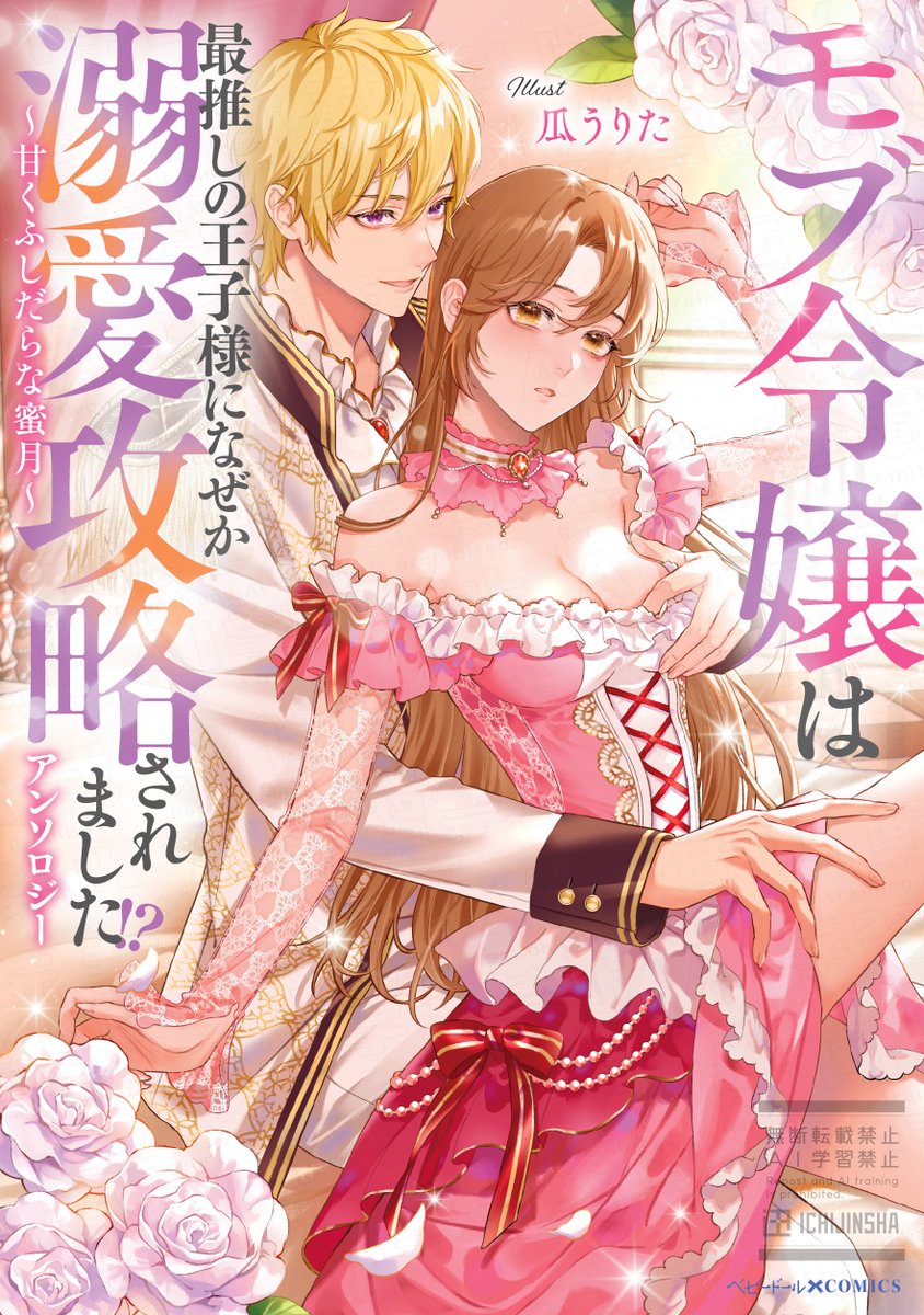 ssk_ichijinsha's tweet photo. 💞7/25(金)発売決定💞
#ベビードールCOMICS 新刊 
『モブ令嬢は最推しの王子様になぜか溺愛攻略されました!?アンソロジー ～甘くふしだらな蜜月～』

👑参加作家(敬称略)   
カバーイラ���ト：#瓜うりた
#要まりこ #藤森るい #いねの芽子 #ななみことり #とりのささみ 
Amazon🔗https://t.co/LygmJXX9Ug https://t.co/U5pFWH2OKK