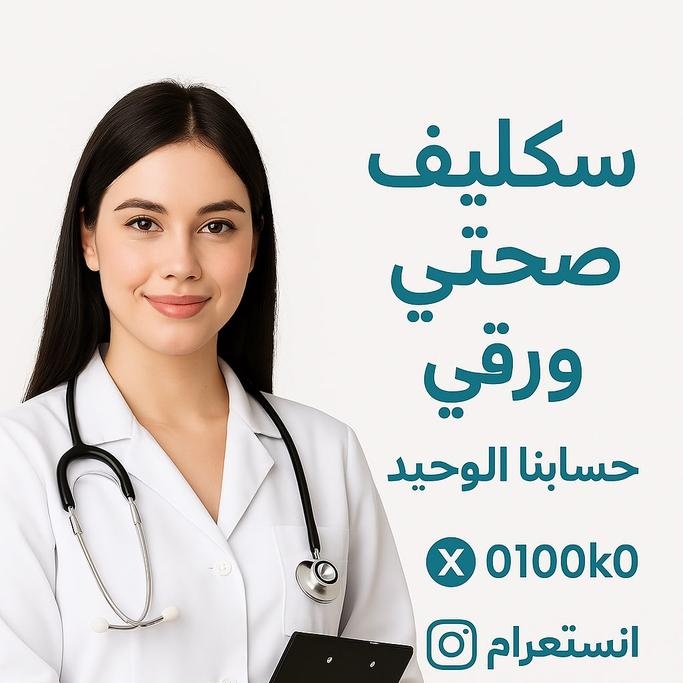 #SecretStory سكليف صحتي معتمد
