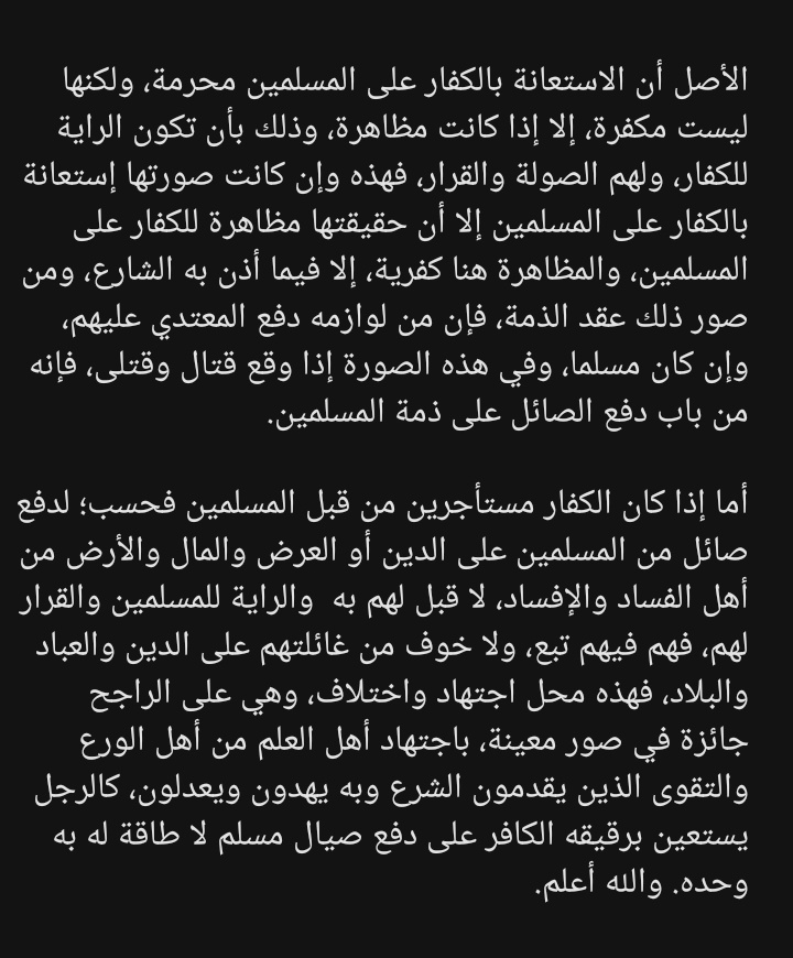 سُئل شيخنا عن حكم الإستعانة بالكافر على المسلم، فأجاب :