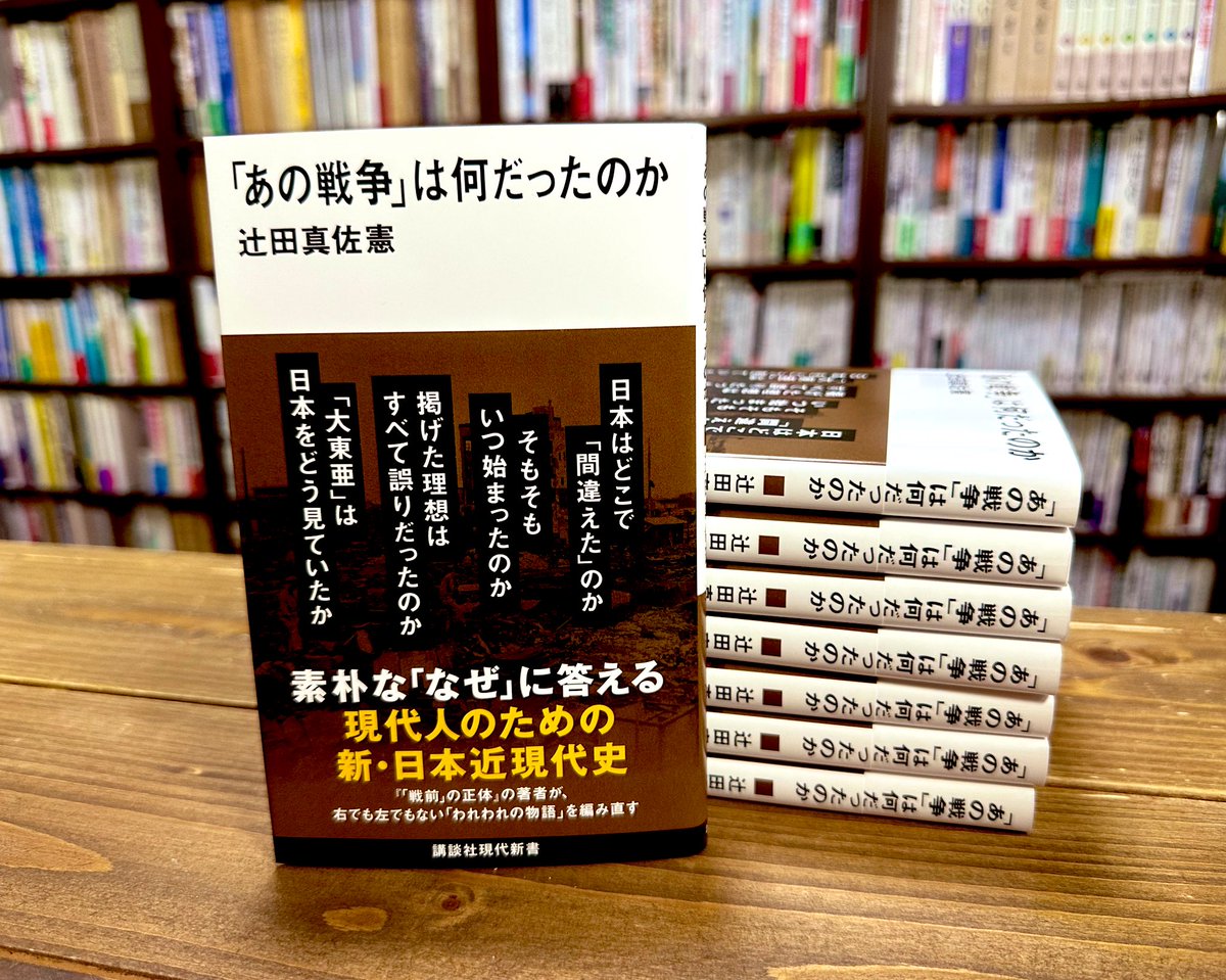reichsneet's tweet image. 日本はどこで「間違えた」のか?
そもそもいつ始まったのか?
掲げた理想はすべて誤りだったのか?
素朴な「なぜ」に答える
現代人のための
新・日本近現代史🇯🇵
新刊『「あの戦争」は何だったのか』
ついに完成‼️
来週7月17日発売です
#講談社現代新書 #歴史 #大東亜戦争 #太平洋戦争