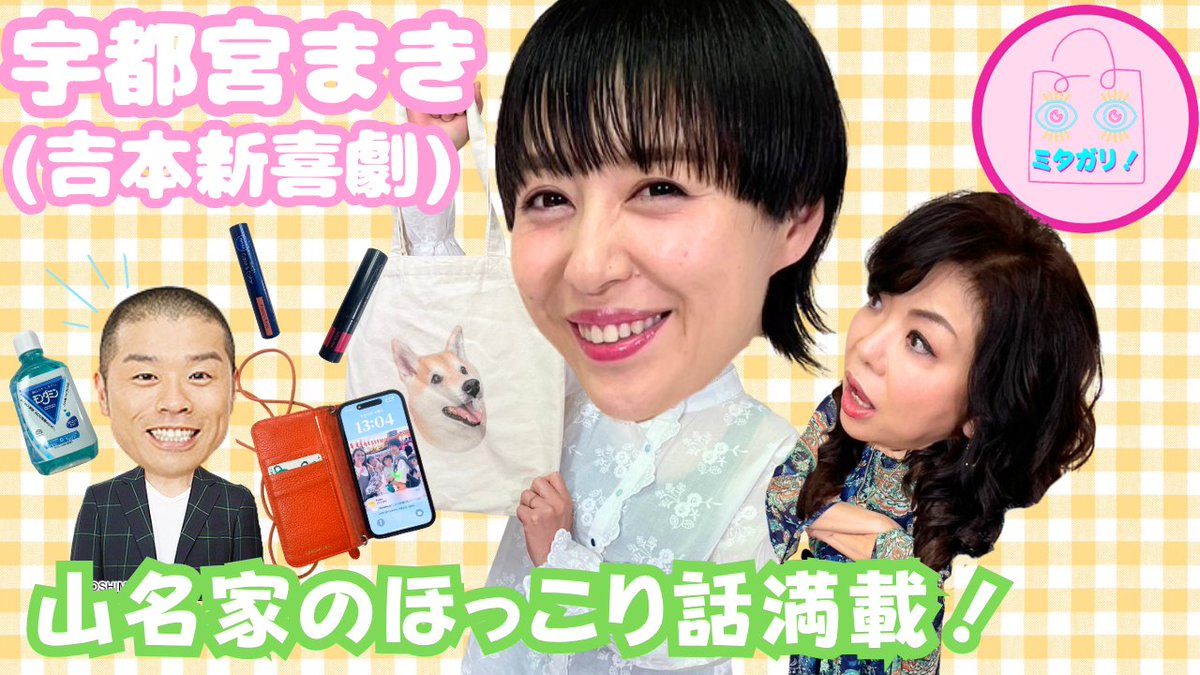 OSAKA_digital's tweet image. よしもと鉄板チャンネル【ミタガリ!】は本日7月11日㈮19時公開!
宇都宮まき(吉本新喜劇)のバックの中身から山名家の日常が垣間見れました!アキナの山名さんや子育てママのエピソード満載です👜
ゲスト:ハイヒールモモコ/宇都宮まき(吉本新喜劇)
本編動画はコチラ→ youtu.be/lSBVt-_tXBs