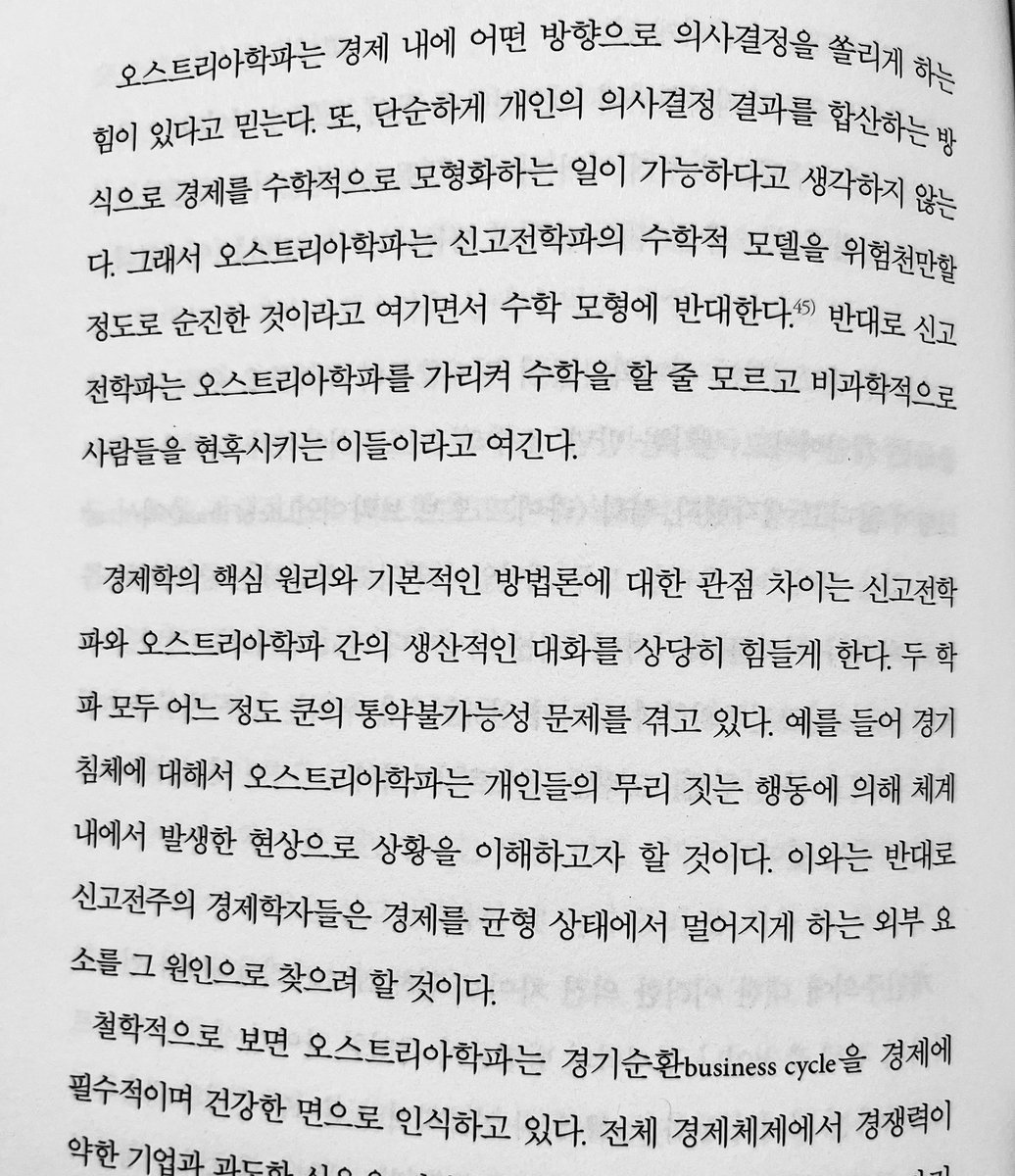 경제학의 핵심 원리와 기본적인 방법론에 대한 관점 차이는 신고전학파와 오스트리아학파 간의 생산적인 대화를 상당히 힘들게 한다. 두 학파  모두 어느 정도 쿤의 통약불가능성 문제를 겪고 있다.