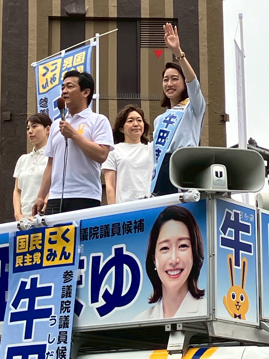 薬師寺みちよ (@minna_yakushiji) on Twitter photo 【牛田まゆ候補の応援に!】
本日、新宿にて牛田まゆ候補(<a href="/ushidamayu__/">牛田まゆ|参議院議員候補(東京都)</a>)の応援に駆けつけました。
玉木雄一郎代表(<a href="/tamakiyuichiro/">玉木雄一郎(国民民主党)</a>)とともに、国民民主党の政策と覚悟を、全力で訴えさせていただきました。
そして―― 【牛田まゆ候補の応援に!】
本日、新宿にて牛田まゆ候補(<a href="/ushidamayu__/">牛田まゆ|参議院議員候補(東京都)</a>)の応援に駆けつけました。
玉木雄一郎代表(<a href="/tamakiyuichiro/">玉木雄一郎(国民民主党)</a>)とともに、国民民主党の政策と覚悟を、全力で訴えさせていただきました。
そして――