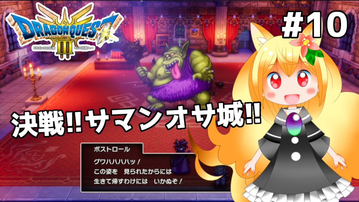 こんりるこんりる！🌟
本日の配信はドラクエ3の第10回目！前回苦戦したボストロール戦リベンジじゃい！🔥
レベルも上げたし何とかなるでしょ？🚩

18:30～
youtube.com/live/r-ZGk6lgn…
トロールを見ると毎回舌を噛まないか不安になるよね！👅