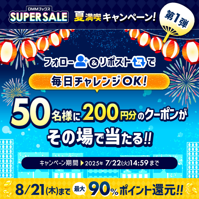 DMM_DigitalBook's tweet photo. ／
DMMブックススーパーセール 開催記念！
夏満喫キャンペーン 第1弾🎊
＼
 
4日目

合計50名様に
DMMブックス で使える200円クーポンが
毎日その場で当たる！！
 
▼参加方法
①@DMM_DigitalBookをフォロー
②本投稿を7/21 11:59までにリポスト
③当選者にはその場でDMが届く