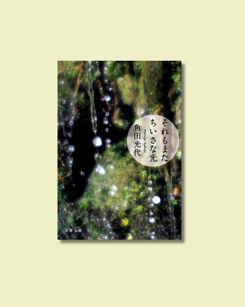7月12日はラジオ本放送の日

TBSラジオ開局60周年ドラマ原作！特別番組として2夜に渡って放送されました。
幼なじみの雄大と宙ぶらりんの関係を続ける仁絵。人生の岐路にたたされた女たちを勇気づける、暖かなエールに満ちた一冊です。

#今日はこの本を読む日
『それもまたちいさな光』角田光代