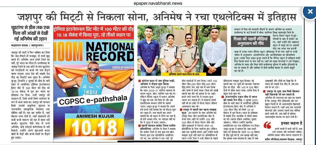 छत्तीसगढ़ के प्राकृतिक सुंदरता और जनजातीय सांस्कृतिक विरासत के लिए प्रसिद्ध सर्वाधिक वर्षा एवं ग्रामीण सभ्यता वाला जिला जशपुर के घूईटांगर गांव से निकले अनिमेष कुजूर ग्रीस के वारी शहर में आयोजित ड्रोमिया इंटरनेशनल प्रिंट मिट में 100 मीटर दौड़ 10.18 में पूरा कर तीसरे स्थान पर रहकर