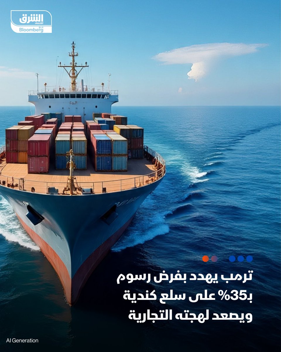 #كندا تحت تهديد #ترمب وسط تصعيد تجاري جديد

📌 الرئيس الأميركي أرسل خطابا إلى كندا يشمل فرض رسوم بـ35% تدخل حيز التنفيذ في الأول من أغسطس

📌 فيما يدرس فرض تعريفات شاملة تتراوح بين 15% و20% على معظم الشركاء التجاريين

التفاصيل: asharq.net/6007S7cSD

#اقتصاد_الشرق