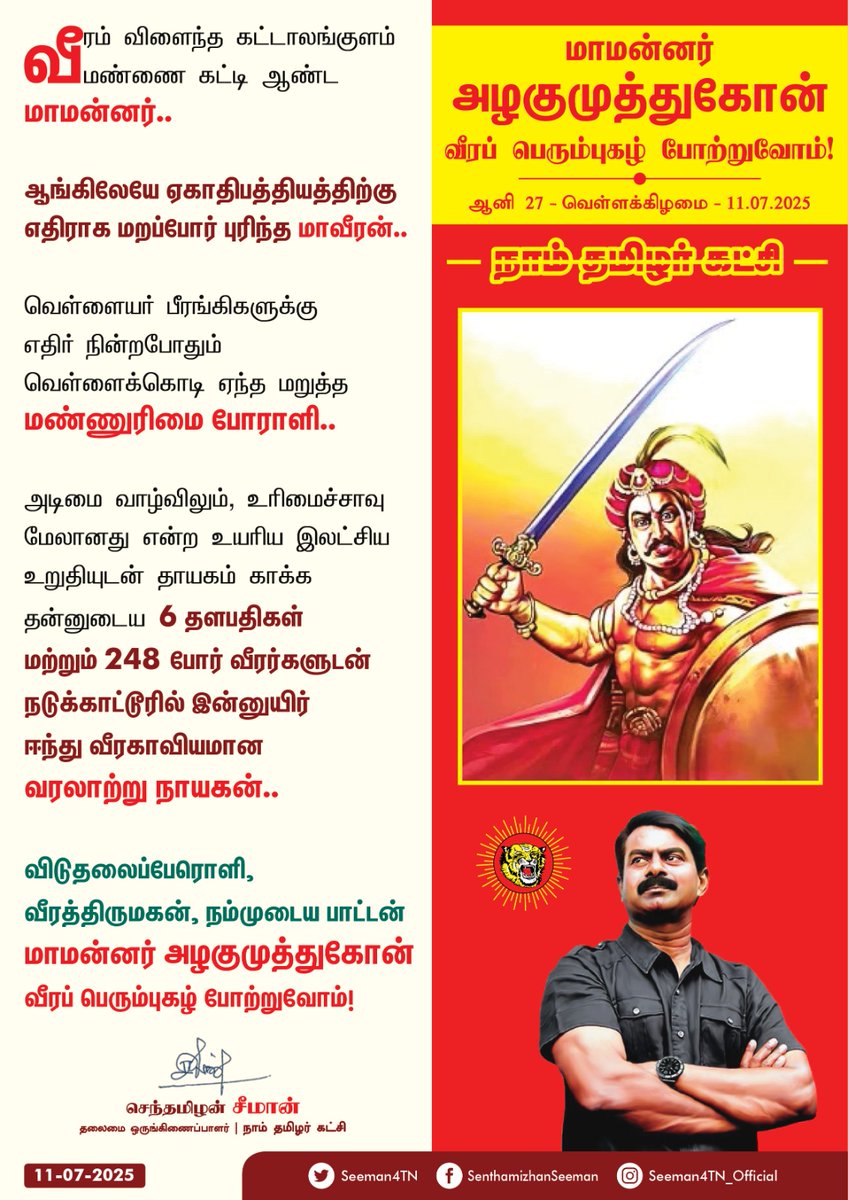 வீரம் விளைந்த கட்டாலங்குளம் மண்ணைக் கட்டி ஆண்ட மாமன்னர்..!

ஆங்கிலேயே ஏகாதிபத்தியத்திற்கு எதிராக மறப்போர் புரிந்த மாவீரன்..!

வெள்ளையர் பீரங்கிகளுக்கு எதிர் நின்றபோதும் வெள்ளைக்கொடி ஏந்த மறுத்த மண்ணுரிமை போராளி..!

அடிமை வாழ்விலும், உரிமைச்சாவு மேலானது என்ற உயரிய இலட்சிய