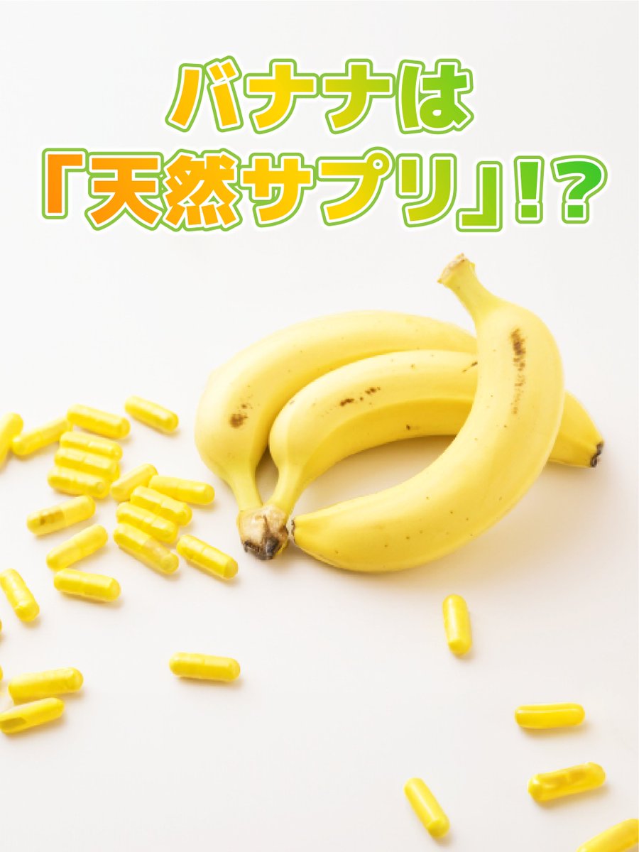 banana_univ's tweet image. ＼紫外線が気になるみなさん🌞／

お肌にうれしいビタミンB群を多く含むバナナは、
まさに天然サプリ✨

今日は、人間ドックの日💛
すぐれものバナナで健康的な毎日を過ごしましょう🍌

🍌banana