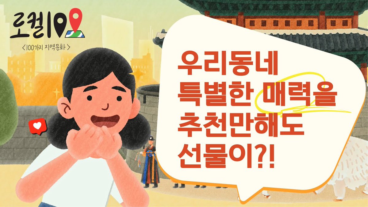 mcstkorea's tweet image. 📢 우리 동네 진짜 매력, ‘로컬100’ 2기 추천 접수 중!
지역 곳곳 일상에 숨은 문화공간과 콘텐츠를 알리는 #로컬100
숨은 로컬 문화공간을 알고 있다면 지금 추천하세요!
📌 자세한 내용 확인하고 응모하기
👉 rcda.or.kr/local100/
🎥 youtu.be/JhkCXEn3fLs