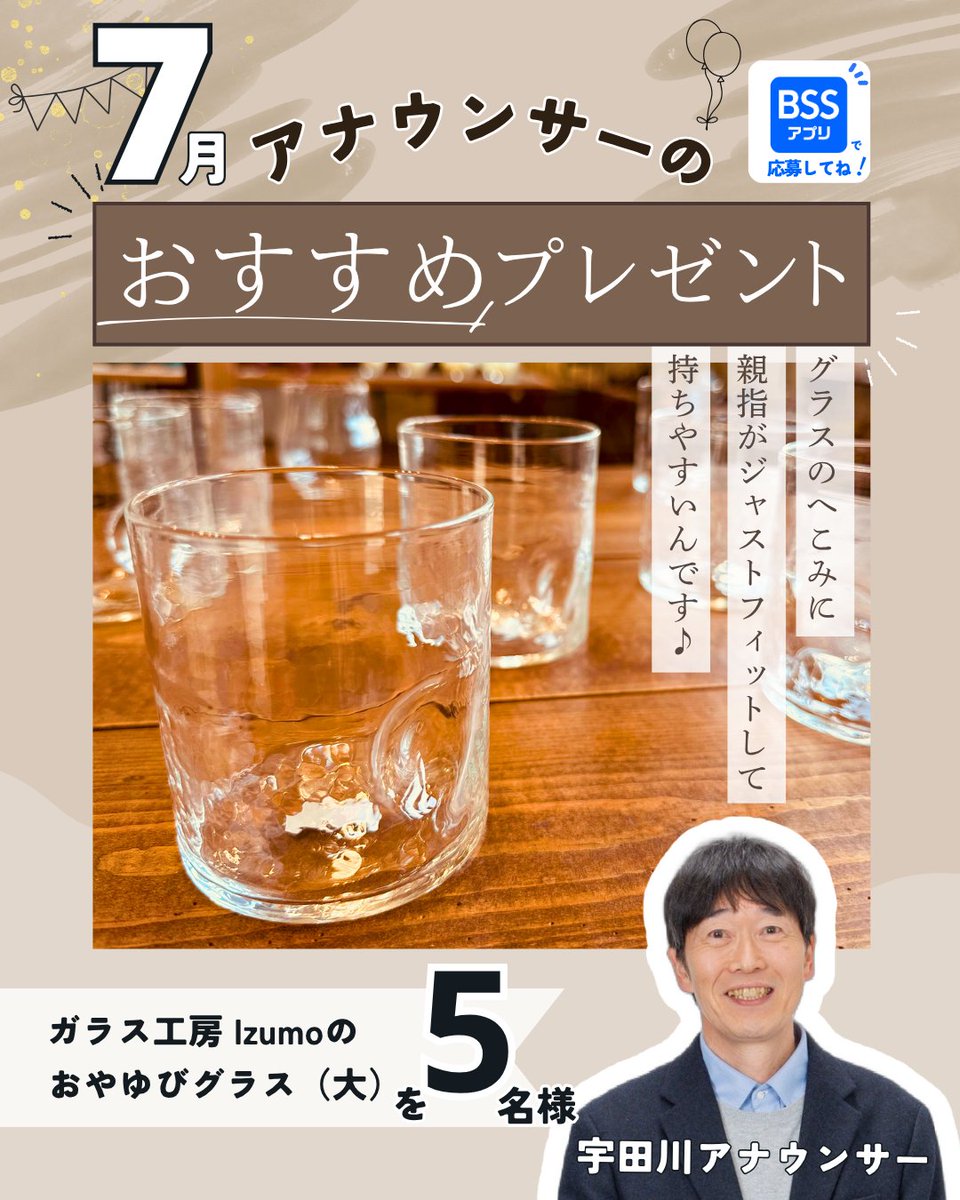 Image for the Tweet beginning: 🌟BSSアプリ「アナウンサーのおすすめプレゼント」🌟

７月は宇田川アナウンサーおすすめの
ガラス工房Izumoの「おやゆびグラス」です🥃

宇田川アナウンサーよりメッセージ📢

『毎年８月に鳥取県大山平原ゴルフクラブで開催される
JLPGAステップアップツアー「山陰ご縁むす美レディース」の… 