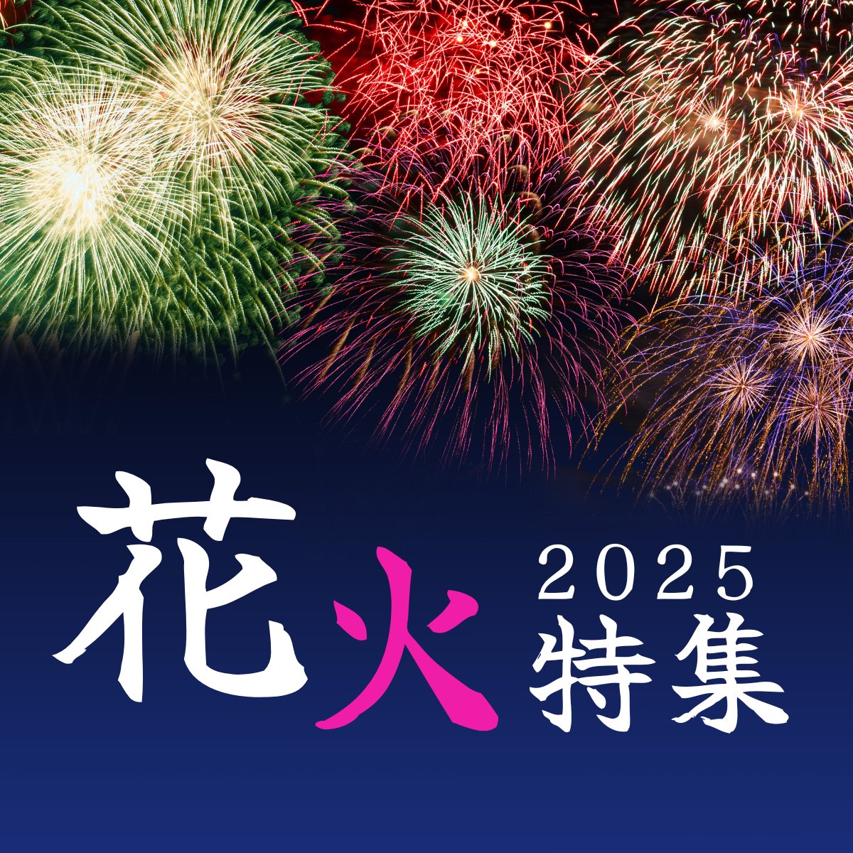 JR_TOKAITOURS's tweet image. 花火大会の情報、まとまってます🎇
 ̄V ̄ ̄ ̄ ̄ ̄ ̄ ̄ ̄ ̄ ̄ ̄ ̄ ̄ ̄
🙋🏻♀️💭
夏の風物詩といえば、花火大会😳🎆
花火の美しさに息を呑む瞬間は、とっておきの思い出になるはず…
花火大会行きたい!という方は【いいね💖】
エリアごとの「花火大会プラン」をチェック👀👇
📱 bit.ly/4lHaNfJ
