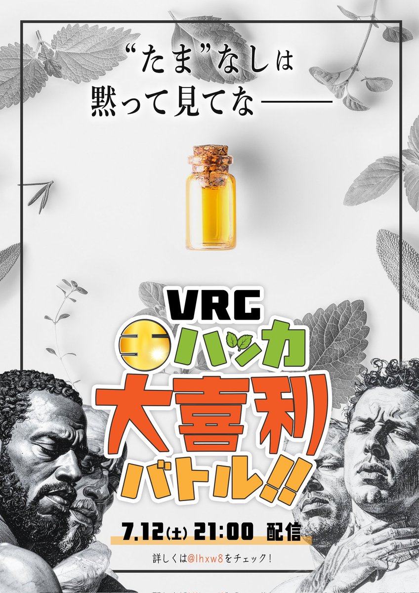 𝕠𝕥𝕚𝕒𝕚𝟚𝟘𝟘𝟚𝟘𝟡𝟚𝟙 (@lhxw8) on Twitter photo 【告知】
7/12(土)21:00~は『 #VRC玉ハッカ大喜利バトル』!
上昇する気温により自制心を司る脳がイカれたクールガイ達が笑いと涼を取るべく金玉にハッカ油を塗りながら大喜利をする
この夏、大冒険が君を待ち受ける
「夏は〜!?」
\\玉泣き〜!//
※ツリーに生配信用YouTubeリンク有
 #VRC  #VRChat 【告知】
7/12(土)21:00~は『 #VRC玉ハッカ大喜利バトル』!
上昇する気温により自制心を司る脳がイカれたクールガイ達が笑いと涼を取るべく金玉にハッカ油を塗りながら大喜利をする
この夏、大冒険が君を待ち受ける
「夏は〜!?」
\\玉泣き〜!//
※ツリーに生配信用YouTubeリンク有
 #VRC  #VRChat