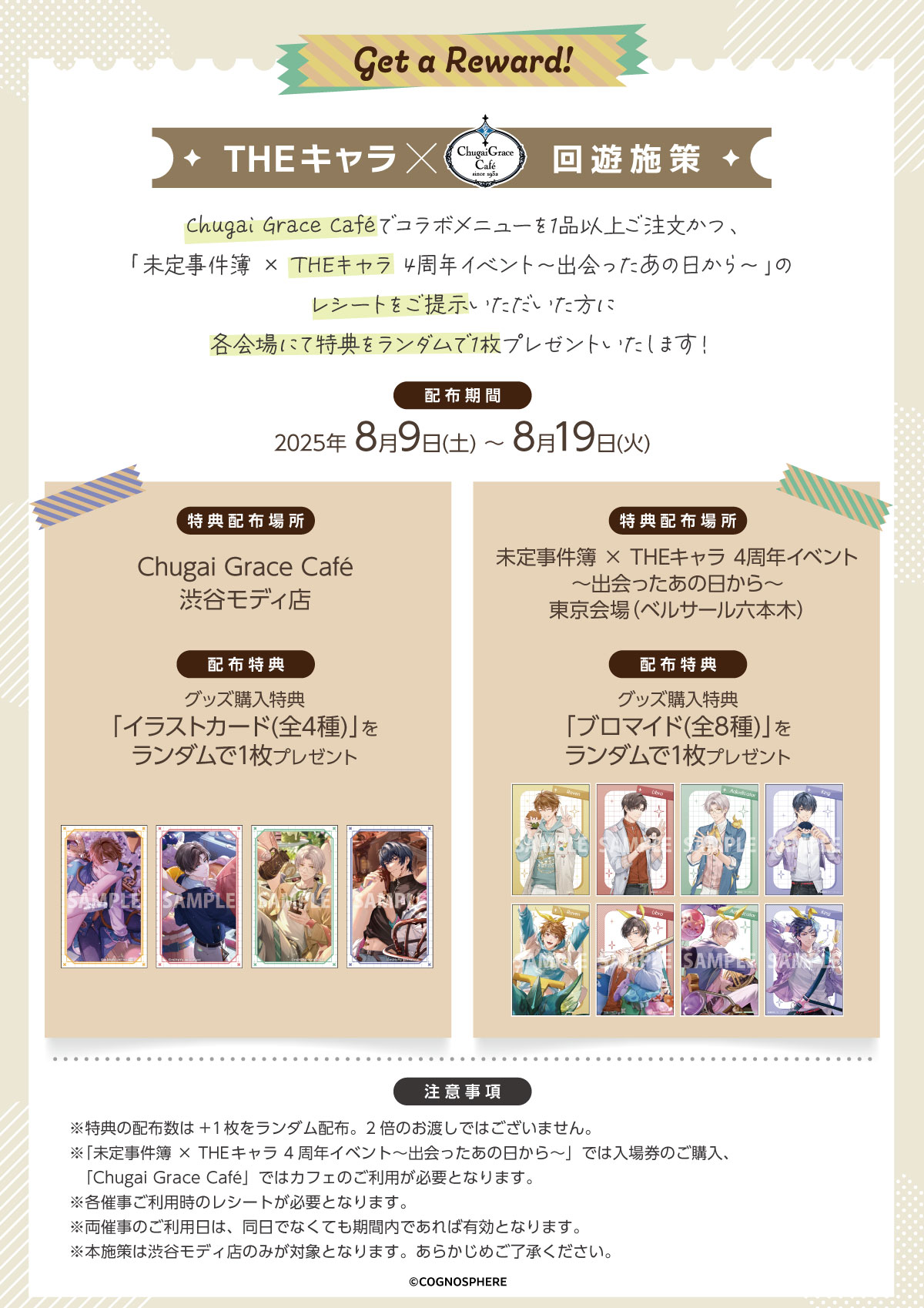 未定事件簿 中外カフェ コースター タグ 4周年 水無瀬 左京 森月 和泉