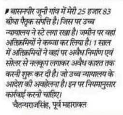 जिसे #बासनपी गांव की तालाब और #राजपूत योद्धा की #छतरी को लेकर कल विवाद गहराया उसी गांव में #जेसलमेर #राजपरिवार की #पच्चीस हज़ार पुश्तेंनी जमींन पर #इस गांव के लोगो ने #कब्जा कर रखा है सोचो वो लोग छतरी बनने देंगे हालांकि इन्ही लोगो ने #चार साल पहले #गिराई थी छतरी 
<a href="/crsinghbhati/">Chaitanya Raj Singh</a>
