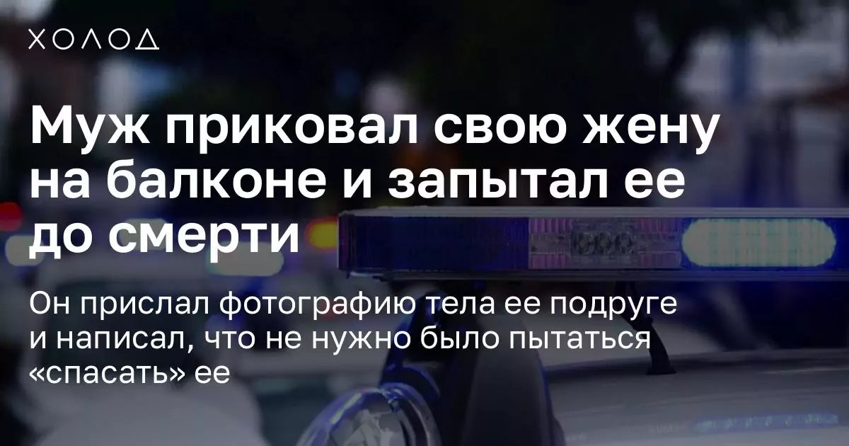 Сергей встречал свою жену Ирину с работы, приносил ей обеды. Супруги много времени проводили вместе: играли в волейбол с сыном-подростком, выгуливали собак.

6 июля их тела нашли в квартире — Сергей пытал Ирину, а потом покончил с собой.

holod.media/2025/07/11/pri…