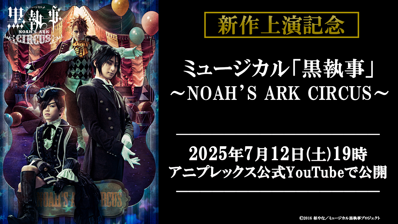 ミュージカル 黒執事～NOAH'S ARK CIRCUS～〈2枚組〉 Amazon.co.jp: ミュージカル「黒執事」 ~NOAH'S ARK CIRCUS