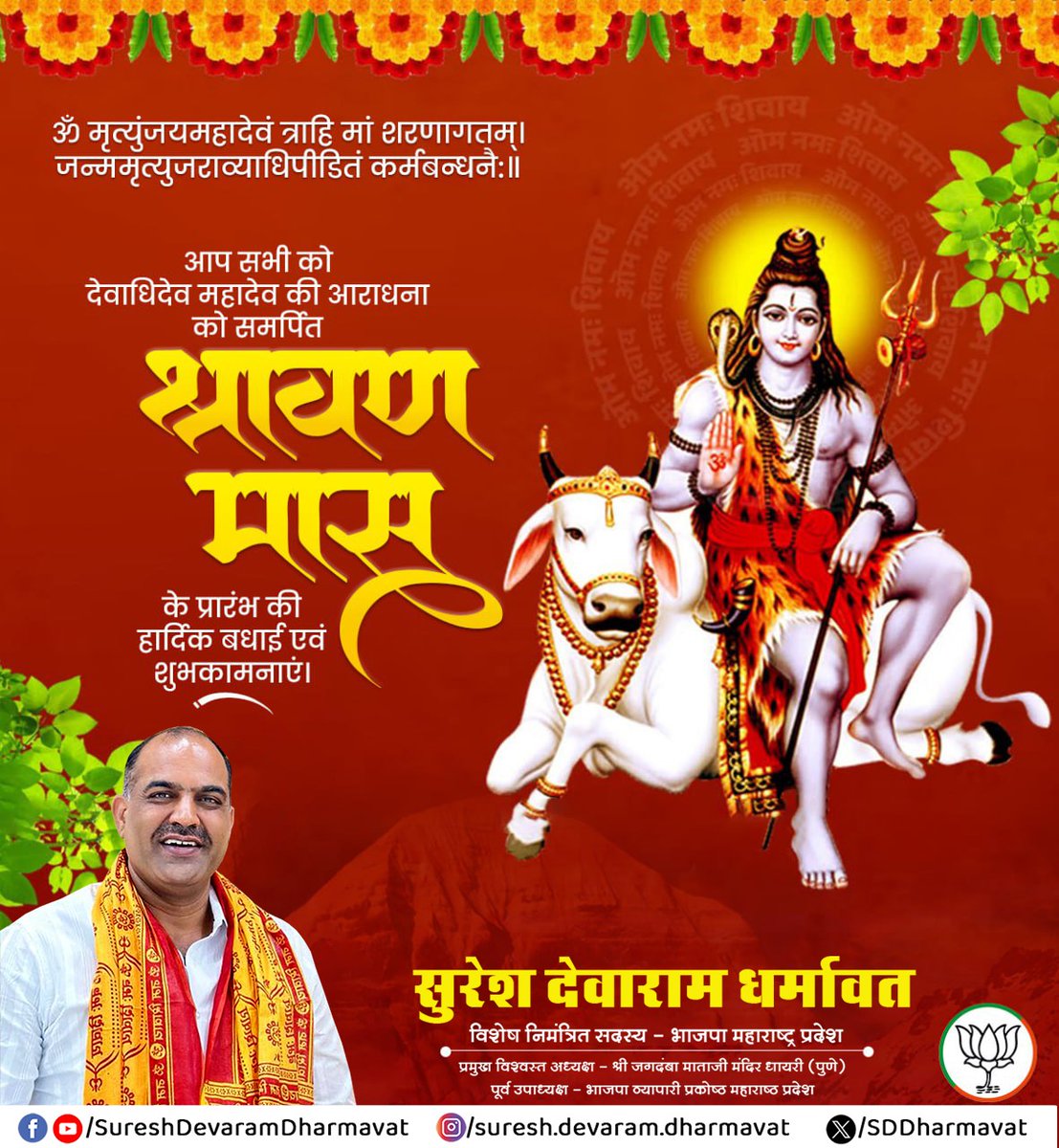SDDharmavat's tweet image. #हर_हर_महादेव
आप सभी को श्रावण मास के शुभारंभ एवं कांवड़ यात्रा की कोटिशः शुभकामनाएं। शिव की उपासना से मन में विश्वास, वाणी में मधुरता और कर्मों में शुद्धता बनी रहे। इस श्रावण, महादेव आपकी हर इच्छा पूर्ण करें और जीवन को शिवमय बना दें।
#sawaan