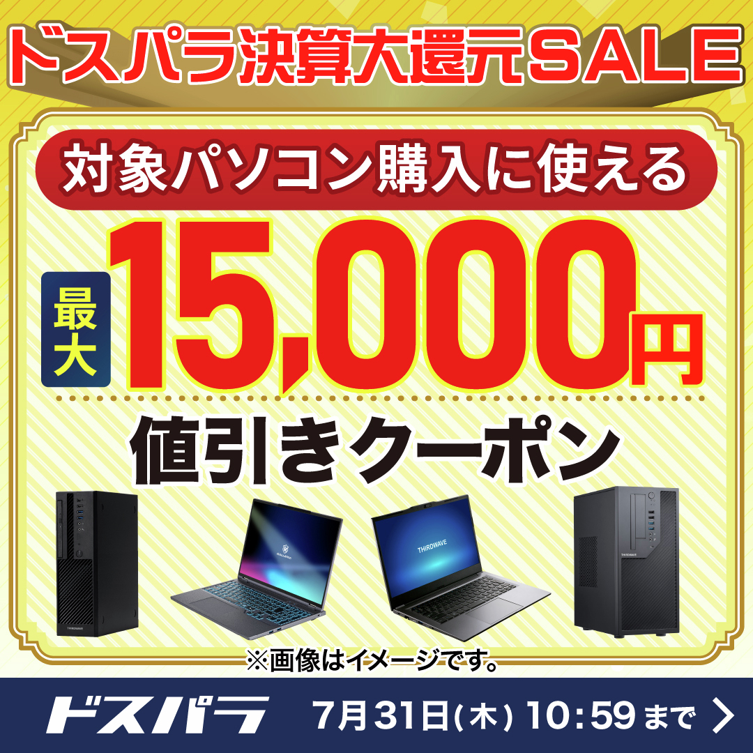 ドスパラ決算大還元SALE開催のお知らせです📢

／
対象の新品パソコンが最大15,000円OFF
7月31日(木)10:59まで
＼

詳細はこちら▼
dospara.co.jp/event/kangen-s…