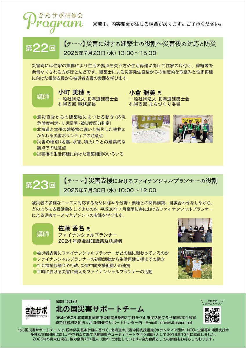 📢7/23（水）・30（水） オンライン開催！
「被災者支援の多様な視点を学ぶ きたサポ研修会」

建築士・FPをゲストに、災害時の支援の実際や、平時の取り組みについて学べる貴重な機会です。

▼詳細・お申し込みはこちら
👉 kitasapo-webinar22-23.peatix.com

JVOADは本研修会を後援しています。