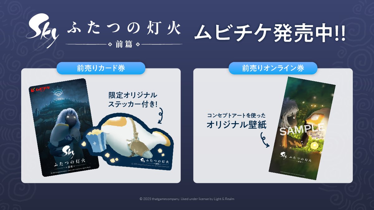 Sky ふたつの灯火 - 前篇 -』を映画館で── ◤ #映画Sky ムビチケ販売