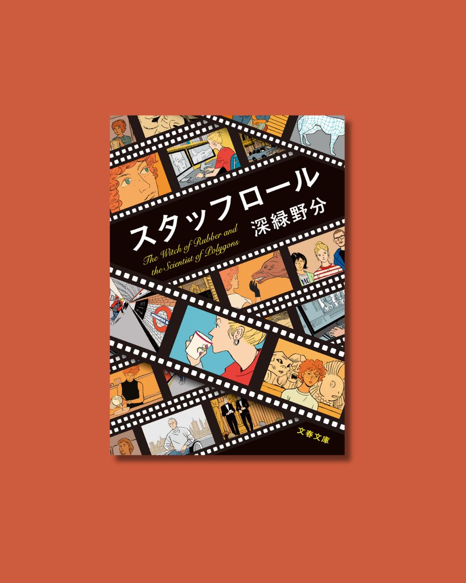 7月13日はハリウッドサイン設置の日

私たちは映画に魔法をかける。
戦後ハリウッドでもがく特殊造形師と現代ロンドンで悩むCGクリエイター。時を越え、創作で繋がる女性の情熱と葛藤を描く傑作エンターテイメント長編。

#今日はこの本を読む日
『スタッフロール』深緑野分
