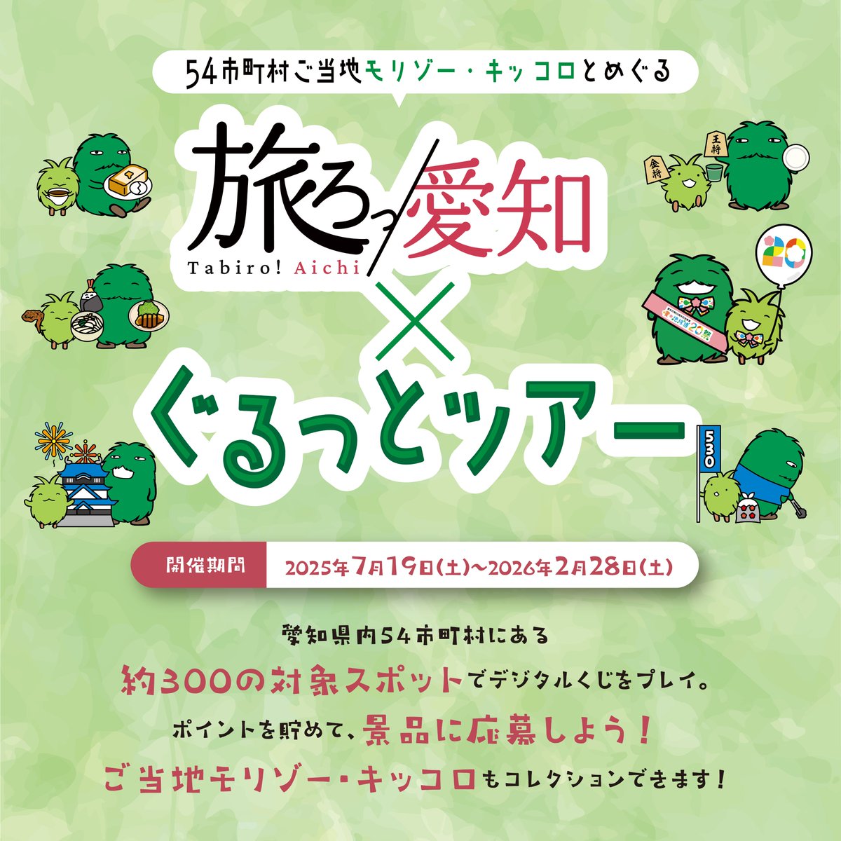 🌳「旅ろっ！愛知×ぐるっとツアー」🌳 参加無料！ご当地モリゾー