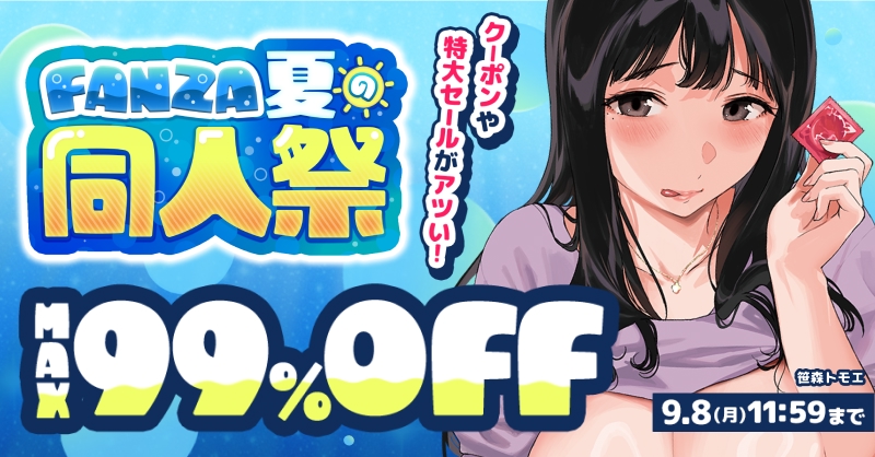 8  円セール! 2025/07/22 11:59まで!
https://t.co/n0pyUdPloQ

99%OFF】 旦那の出張中に子作り不倫。赤ちゃんが欲しいとせがむ兄嫁に中出ししまくった僕。 