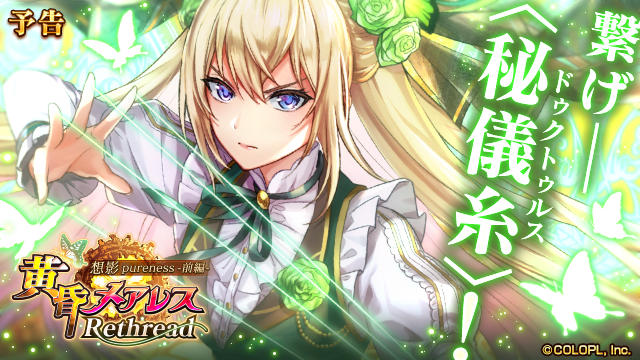 /／
🦋黄昏メアレス Rethread 想影pureness -前編-🦋✨ 
\＼

ー7.18(金)開催ー

19歳になったリフィル。
〈秘儀糸（ドゥクトゥルス）〉を操り、メアレスたちと共に戦います！

#黒ウィズ #黄昏メアレス