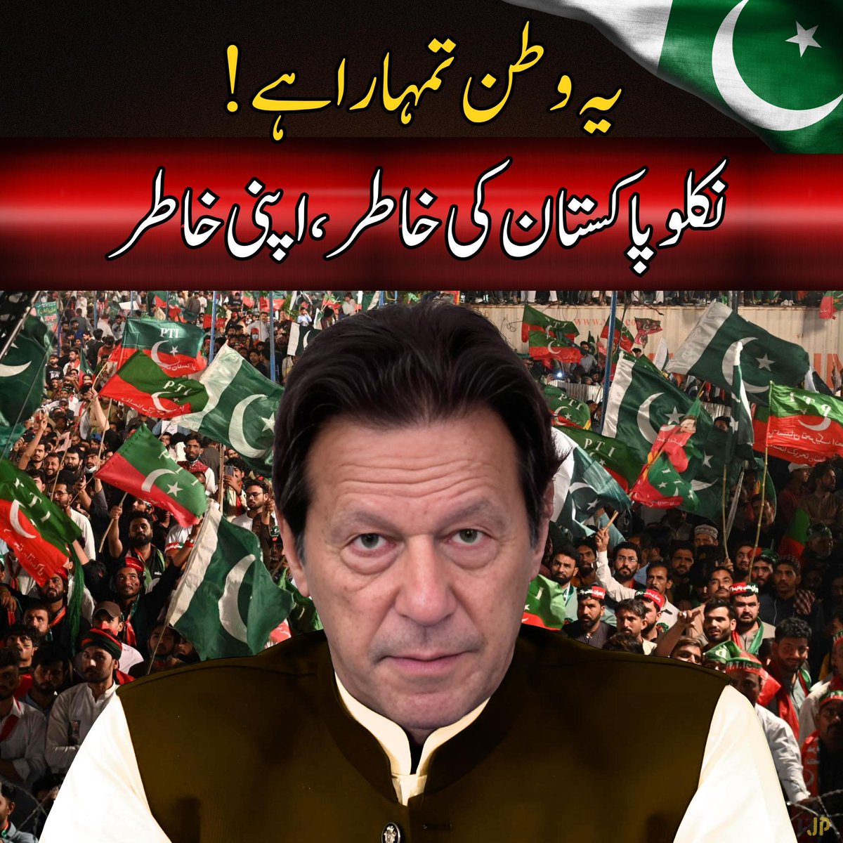 آزادی آپ کو چاہئیے، عمران خان کو نہیں عمران خان تو جیل میں رہ کر بھی آزاد ہے- یاد رکھیں #تحریک_تو_چلے_گی تب ہی آزادی ملے گی-