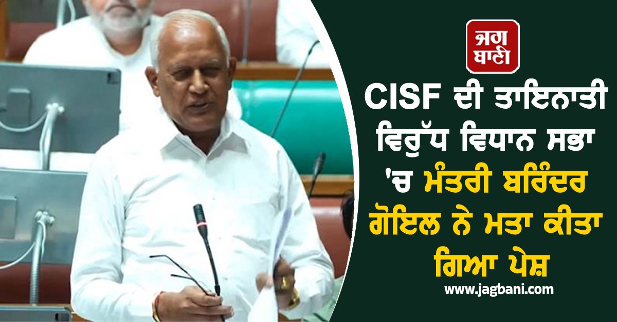 JagbaniOnline's tweet image. CISF ਦੀ ਤਾਇਨਾਤੀ ਵਿਰੁੱਧ ਵਿਧਾਨ ਸਭਾ &apos;ਚ ਮੰਤਰੀ ਬਰਿੰਦਰ ਗੋਇਲ ਨੇ ਮਤਾ ਕੀਤਾ ਗਿਆ ਪੇਸ਼
ਸਦਨ ਦੀ ਕਾਰਵਾਈ ਦੌਰਾਨ ਜਲ ਸਰੋਤ ਮੰਤਰੀ ਬਰਿੰਦਰ ਗੋਇਲ ਵੱਲੋਂ ਬੀ. ਬੀ. ਐੱਮ. ਬੀ. &apos;ਤੇ ਸੀ. ਆਈ. ਐੱਸ. ਐੱਫ਼. ਦੀ ਤਾਇਨਾਤੀ ਦੇ ਮੁੱਦੇ &apos;ਤੇ ਮਤਾ ਪੇਸ਼ ਕੀਤਾ ਗਿਆ।
#BarinderGoel #resolution #CISF  #BBMB