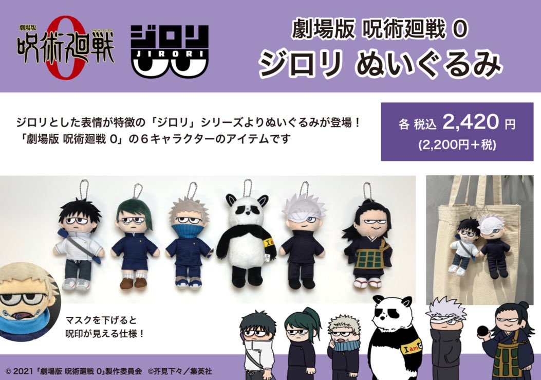 jujutsu_plaza's tweet image. 【横浜ロフト会場】
◇商品紹介②◇
○劇場版 呪術廻戦 0 ジロリぬいぐるみ (全6種)
人気のジロリシリーズぬいぐるみ第2弾!!
『劇場版 呪術廻戦 0』のジロリぬいぐるみです。
持ち歩きに便利なボールチェーン付き!
呪術廻戦PLAZA先行発売予定のアイテムです。
■横浜ロフト:7/12-8/17…