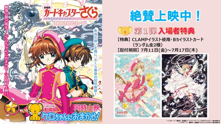 劇場版「カードキャプターさくら 封印されたカード」 上映スタートです