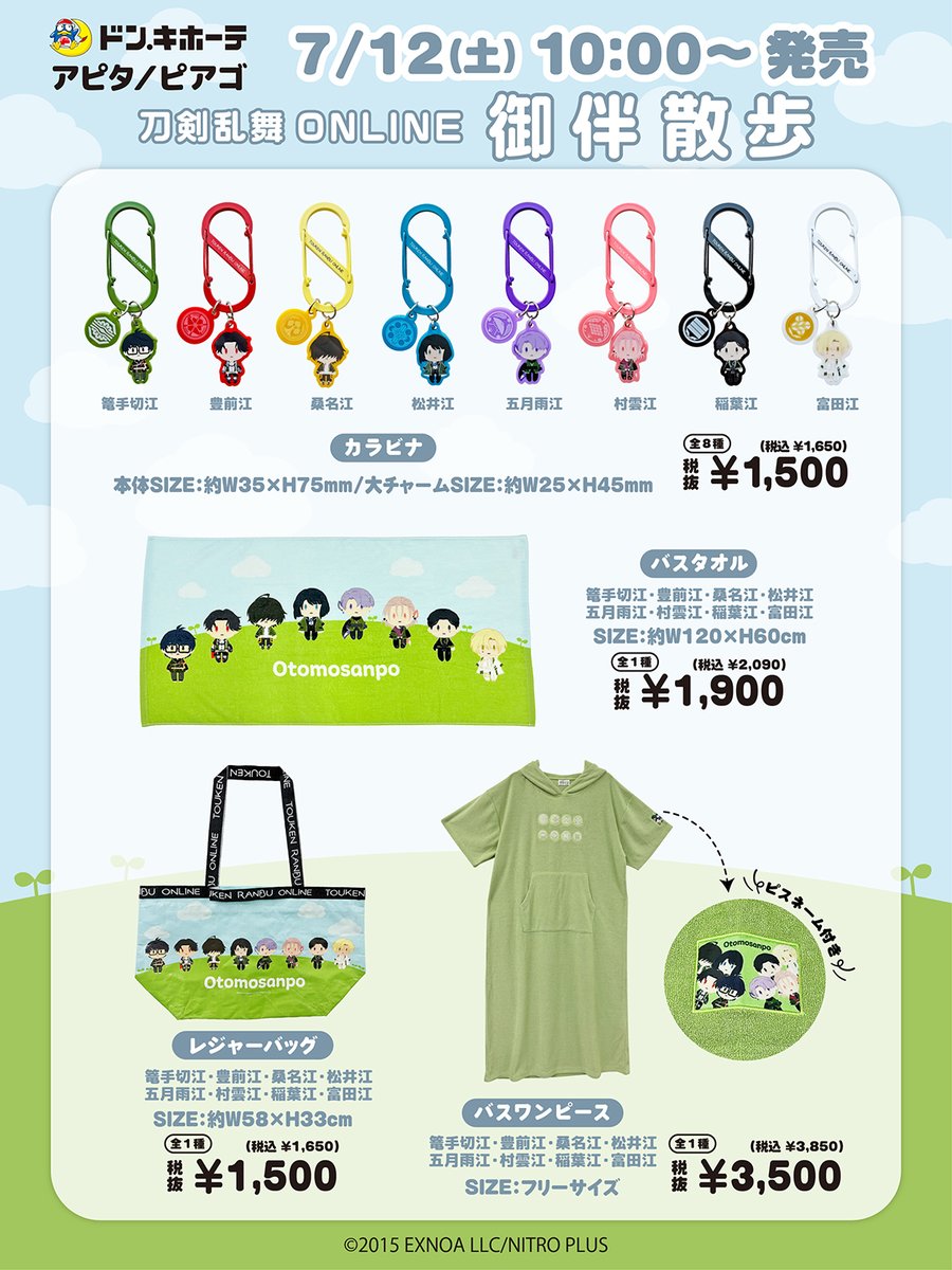 明日スタート‼／ 【『刀剣乱舞ONLINE』 #アピタ #ピアゴ コラボグッズ