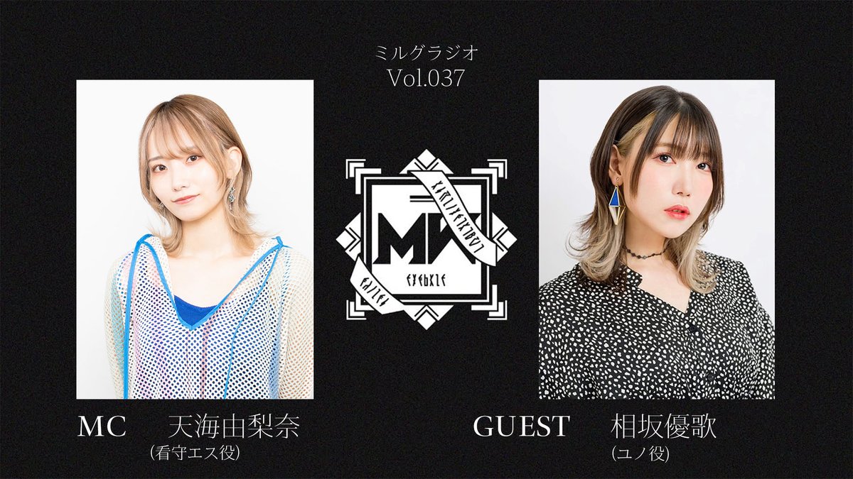 MILGRAM_info's tweet image. 【告知】
MILGRAM公式ラジオ番組
『ミルグラジオ』vol.37
▼視聴URL
openrec.tv/movie/nqz5gk41…
▼出演
MC:天海由梨奈(看守エス役)
ゲスト:相坂優歌(ユノ役)
▼お便りはこちら
forms.gle/ggXw4vST9mKqxj…
#ミルグラジオ