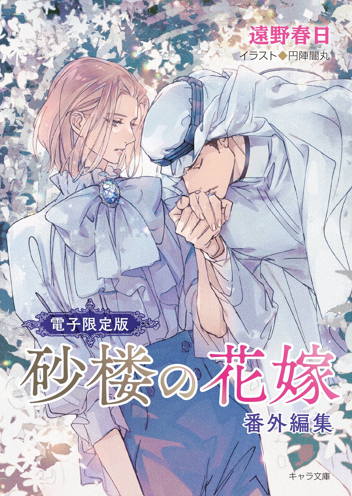 水壬楓子　BL小説 水壬楓子 – 徳間書店：Chara(キャラ) [ BL comic＆novel ]