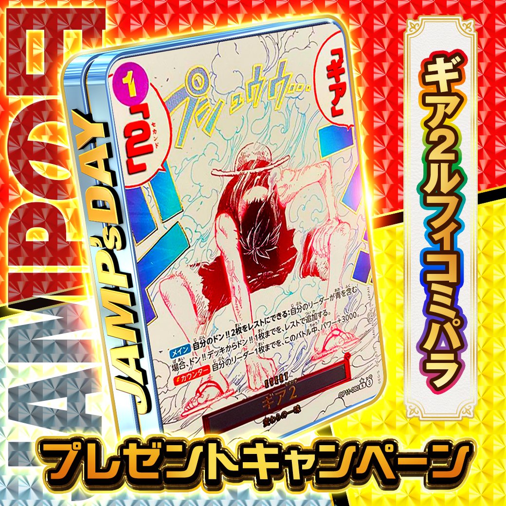 DOPA!オリパ ワンピースカード (@dopa_onepiece) on Twitter photo 💫🌌ジャンプの日!! 特別企画🌌💫
/
コミパラギア2ルフィ⚡️
を抽選で1名様🎁
\
参加条件
フォロー&リポストだけ✅
当選確率🆙方法
<a href="/DOPA_onepiece/">DOPA!オリパ ワンピースカード</a>
ギア2ルフィ
↑
以上2つをつけて
ルフィといえばの名シーンを
"画像付き”で引用リポスト投稿で当選率アップ🆙👒
#ジャンプの日 #DOPAオリパ 💫🌌ジャンプの日!! 特別企画🌌💫
/
コミパラギア2ルフィ⚡️
を抽選で1名様🎁
\
参加条件
フォロー&リポストだけ✅
当選確率🆙方法
<a href="/DOPA_onepiece/">DOPA!オリパ ワンピースカード</a>
ギア2ルフィ
↑
以上2つをつけて
ルフィといえばの名シーンを
"画像付き”で引用リポスト投稿で当選率アップ🆙👒
#ジャンプの日 #DOPAオリパ