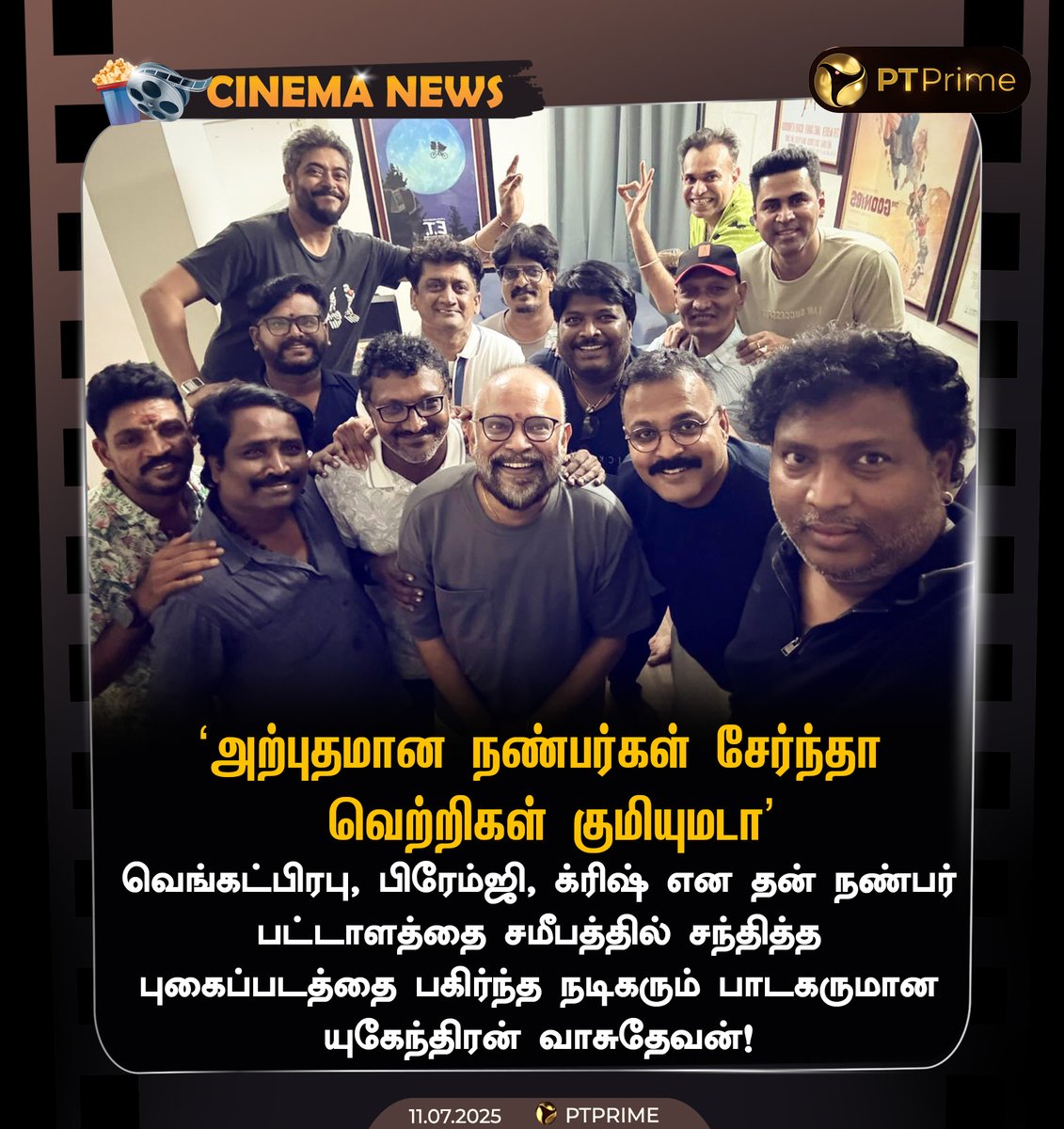 PttvNewsX's tweet image. வெங்கட்பிரபு, பிரேம்ஜி, க்ரிஷ் என தன் நண்பர் பட்டாளத்தை சமீபத்தில் சந்தித்த புகைப்படத்தை பகிர்ந்த நடிகரும் பாடகருமான யுகேந்திரன் வாசுதேவன்!

#Premgi | #VenkatPrabhu | #Krish