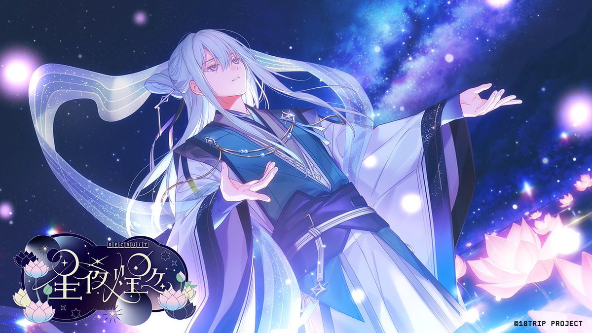 18trip_official's tweet image. ✈️イベントリクルート配信中✈️
イベントリクルート『星夜煌々』が配信中!
配信は【7/22 23:59】まで。
幾成SSRカードは「カードLv上限解放」でミニ区長衣装が解放✨
全面イラストは、カード獲得後にゲーム内で見ることができます。
#エイトリ