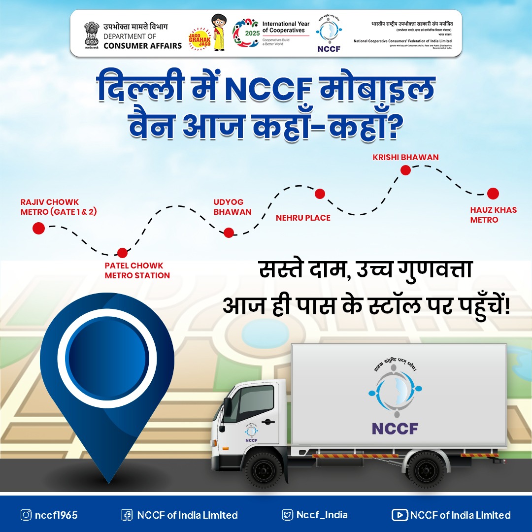 Nccf_India's tweet photo. 11 जुलाई 2025 – NCCF मोबाइल वैन आज यहाँ उपलब्ध हैं I
#BharatBrand #NCCFUpdates #MobileVanAlert #MobileVanLocation #TomatoSale #nccf https://t.co/rl2BRhozqS