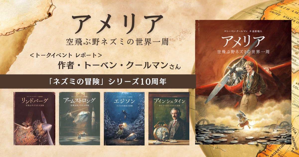 🎤突撃レポート📸
「ネズミの冒険」シリーズ10周年✨
『アメリア 空飛ぶ野ネズミの世界一周』刊行記念トークイベント
ehonnavi.net/specialcontent…

作者 トーベン・クールマンさんのスペシャルなトークイベントに絵本ナビがお邪魔してきました！
10年の軌跡を語る貴重な時間は、ファン必見です。